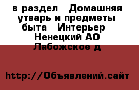  в раздел : Домашняя утварь и предметы быта » Интерьер . Ненецкий АО,Лабожское д.